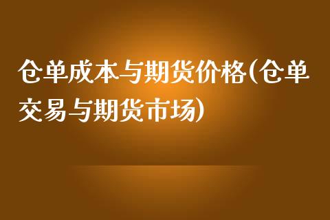 仓单成本与期货价格(仓单交易与期货市场)_https://gjqh.wpmee.com_期货新闻_第1张