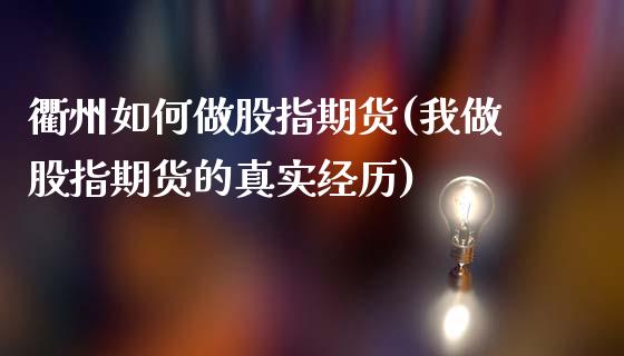 衢州如何做股指期货(我做股指期货的真实经历)_https://gjqh.wpmee.com_期货新闻_第1张