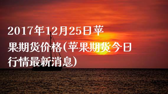 2017年12月25日苹果期货价格(苹果期货今日行情最新消息)_https://gjqh.wpmee.com_期货平台_第1张