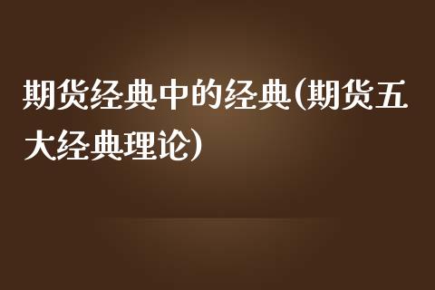 期货经典中的经典(期货五大经典理论)_https://gjqh.wpmee.com_期货百科_第1张