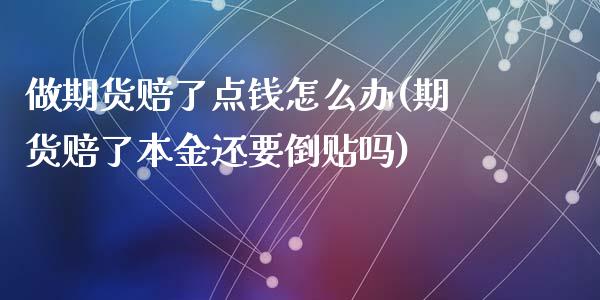 做期货赔了点钱怎么办(期货赔了本金还要倒贴吗)_https://gjqh.wpmee.com_期货平台_第1张