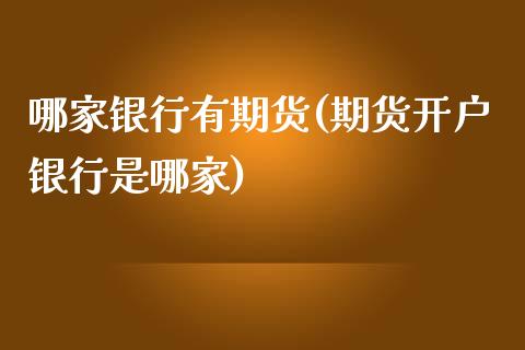 哪家银行有期货(期货开户银行是哪家)_https://gjqh.wpmee.com_国际期货_第1张