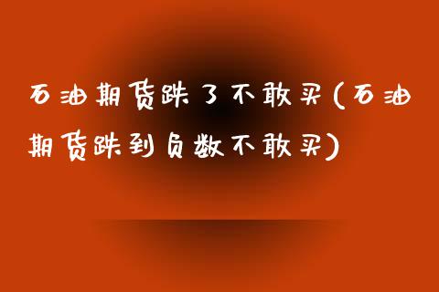 石油期货跌了不敢买(石油期货跌到负数不敢买)_https://gjqh.wpmee.com_期货新闻_第1张