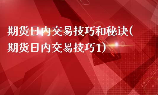 期货日内交易技巧和秘诀(期货日内交易技巧1)_https://gjqh.wpmee.com_期货新闻_第1张