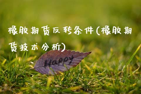 橡胶期货反转条件(橡胶期货技术分析)_https://gjqh.wpmee.com_期货平台_第1张