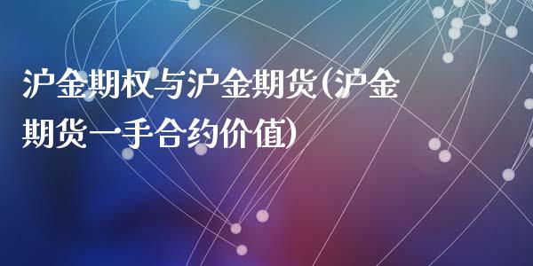 沪金期权与沪金期货(沪金期货一手合约价值)_https://gjqh.wpmee.com_期货新闻_第1张