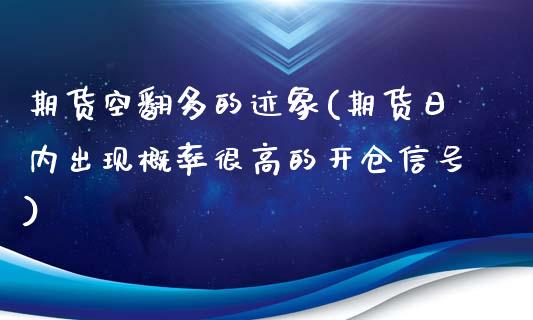 期货空翻多的迹象(期货日内出现概率很高的开仓信号)_https://gjqh.wpmee.com_期货平台_第1张