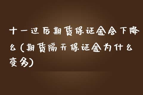 十一过后期货保证金会下降么(期货隔天保证金为什么变多)_https://gjqh.wpmee.com_期货百科_第1张