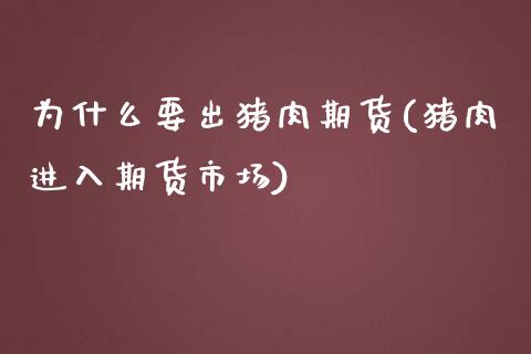 为什么要出猪肉期货(猪肉进入期货市场)_https://gjqh.wpmee.com_期货平台_第1张