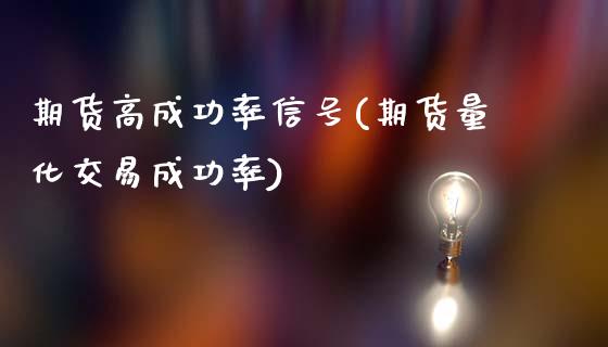 期货高成功率信号(期货量化交易成功率)_https://gjqh.wpmee.com_期货平台_第1张