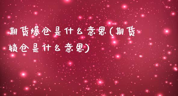 期货爆仓是什么意思(期货锁仓是什么意思)_https://gjqh.wpmee.com_期货百科_第1张