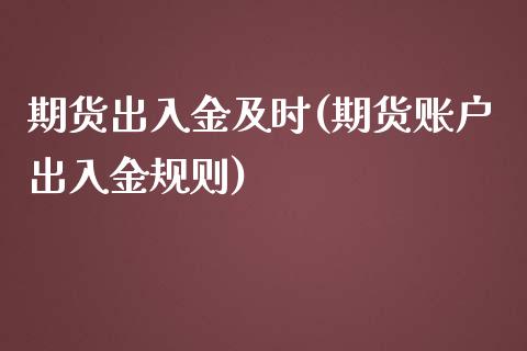 期货出入金及时(期货账户出入金规则)_https://gjqh.wpmee.com_国际期货_第1张