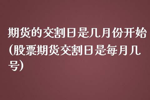 期货的交割日是几月份开始(股票期货交割日是每月几号)_https://gjqh.wpmee.com_期货开户_第1张