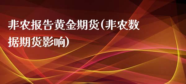 非农报告黄金期货(非农数据期货影响)_https://gjqh.wpmee.com_国际期货_第1张