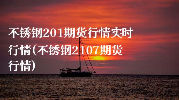 不锈钢201期货行情实时行情(不锈钢2107期货行情)_https://gjqh.wpmee.com_国际期货_第1张