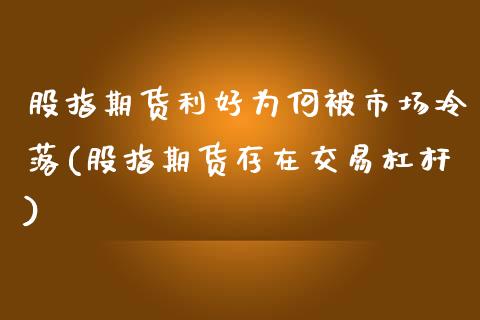 股指期货利好为何被市场冷落(股指期货存在交易杠杆)_https://gjqh.wpmee.com_期货百科_第1张