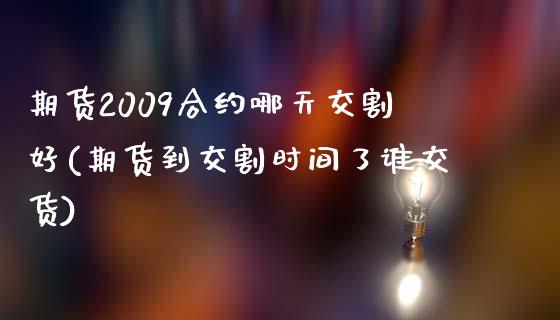 期货2009合约哪天交割好(期货到交割时间了谁交货)_https://gjqh.wpmee.com_期货百科_第1张