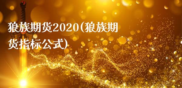 狼族期货2020(狼族期货指标公式)_https://gjqh.wpmee.com_期货新闻_第1张