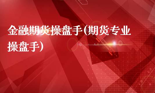 金融期货操盘手(期货专业操盘手)_https://gjqh.wpmee.com_国际期货_第1张