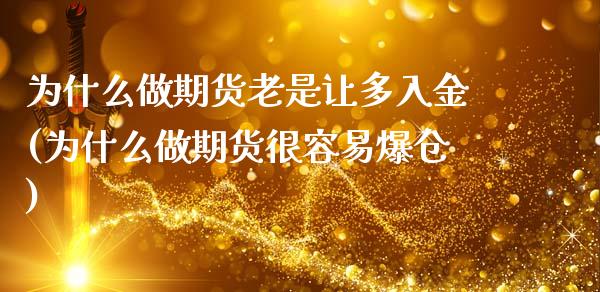 为什么做期货老是让多入金(为什么做期货很容易爆仓)_https://gjqh.wpmee.com_国际期货_第1张