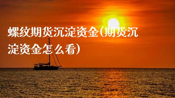 螺纹期货沉淀资金(期货沉淀资金怎么看)_https://gjqh.wpmee.com_期货新闻_第1张