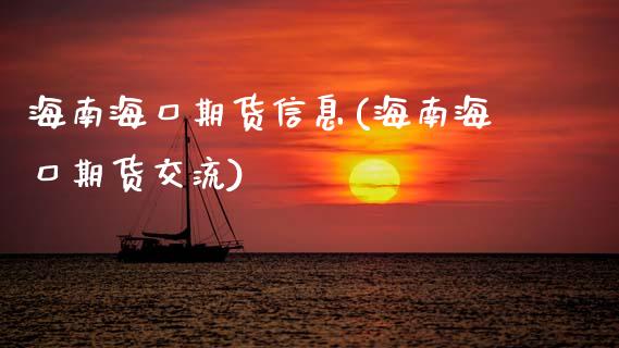 海南海口期货信息(海南海口期货交流)_https://gjqh.wpmee.com_期货百科_第1张