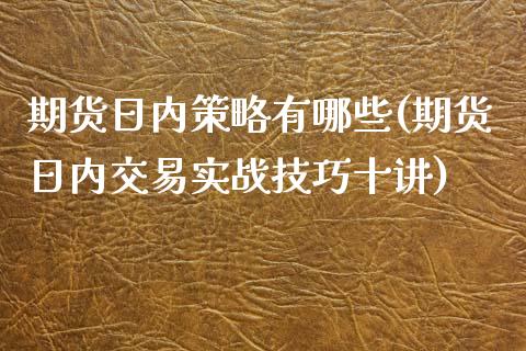 期货日内策略有哪些(期货日内交易实战技巧十讲)_https://gjqh.wpmee.com_期货百科_第1张