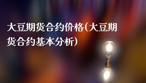 大豆期货合约价格(大豆期货合约基本分析)_https://gjqh.wpmee.com_国际期货_第1张