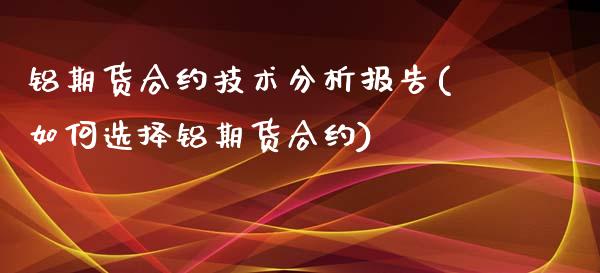 铝期货合约技术分析报告(如何选择铝期货合约)_https://gjqh.wpmee.com_国际期货_第1张