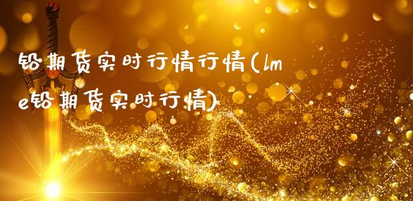 铅期货实时行情行情(lme铅期货实时行情)_https://gjqh.wpmee.com_期货平台_第1张