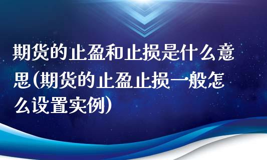 期货的止盈和止损是什么意思(期货的止盈止损一般怎么设置实例)_https://gjqh.wpmee.com_期货开户_第1张