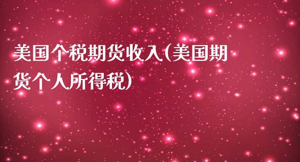 美国个税期货收入(美国期货个人所得税)_https://gjqh.wpmee.com_期货平台_第1张