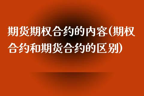 期货期权合约的内容(期权合约和期货合约的区别)_https://gjqh.wpmee.com_期货百科_第1张