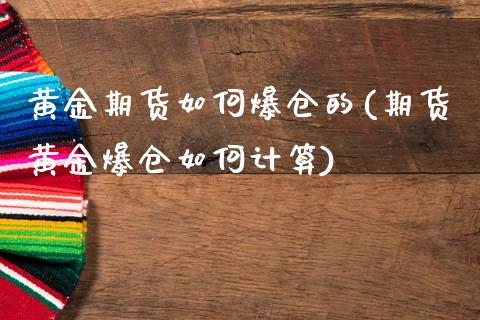 黄金期货如何爆仓的(期货黄金爆仓如何计算)_https://gjqh.wpmee.com_期货平台_第1张