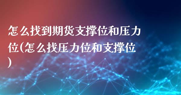 怎么找到期货支撑位和压力位(怎么找压力位和支撑位)_https://gjqh.wpmee.com_期货开户_第1张