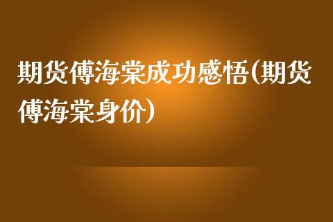 期货傅海棠成功感悟(期货傅海棠身价)_https://gjqh.wpmee.com_期货新闻_第1张