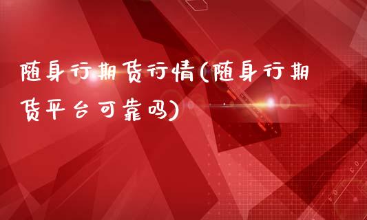 随身行期货行情(随身行期货平台可靠吗)_https://gjqh.wpmee.com_期货百科_第1张