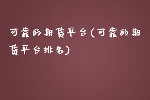 可靠的期货平台(可靠的期货平台排名)_https://gjqh.wpmee.com_期货开户_第1张