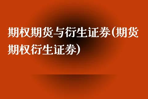 期权期货与衍生证券(期货期权衍生证券)_https://gjqh.wpmee.com_期货新闻_第1张