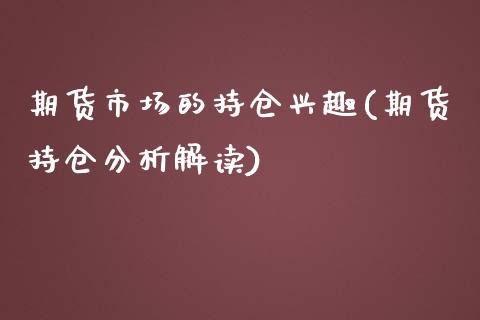 期货市场的持仓兴趣(期货持仓分析解读)_https://gjqh.wpmee.com_期货新闻_第1张