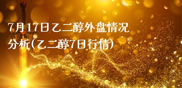 7月17日乙二醇外盘情况分析(乙二醇7日行情)_https://gjqh.wpmee.com_期货新闻_第1张