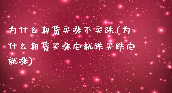 为什么期货买涨不买跌(为什么期货买涨它就跌买跌它就涨)_https://gjqh.wpmee.com_期货百科_第1张