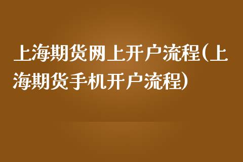 上海期货网上开户流程(上海期货手机开户流程)_https://gjqh.wpmee.com_期货平台_第1张