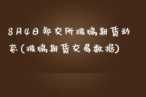 8月4日郑交所玻璃期货动态(玻璃期货交易数据)_https://gjqh.wpmee.com_期货新闻_第1张