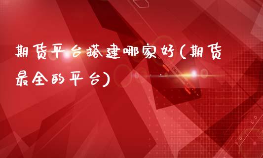 期货平台搭建哪家好(期货最全的平台)_https://gjqh.wpmee.com_期货平台_第1张