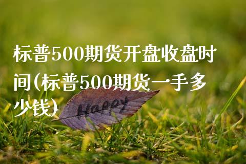 标普500期货开盘收盘时间(标普500期货一手多少钱)_https://gjqh.wpmee.com_期货新闻_第1张