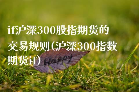 if沪深300股指期货的交易规则(沪深300指数期货if)_https://gjqh.wpmee.com_期货开户_第1张