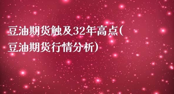 豆油期货触及32年高点(豆油期货行情分析)_https://gjqh.wpmee.com_期货平台_第1张