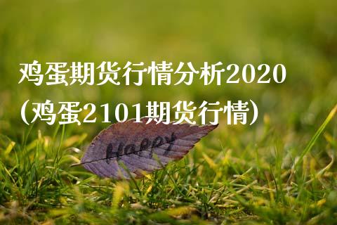 鸡蛋期货行情分析2020(鸡蛋2101期货行情)_https://gjqh.wpmee.com_期货平台_第1张