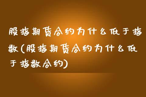 股指期货合约为什么低于指数(股指期货合约为什么低于指数合约)_https://gjqh.wpmee.com_期货百科_第1张